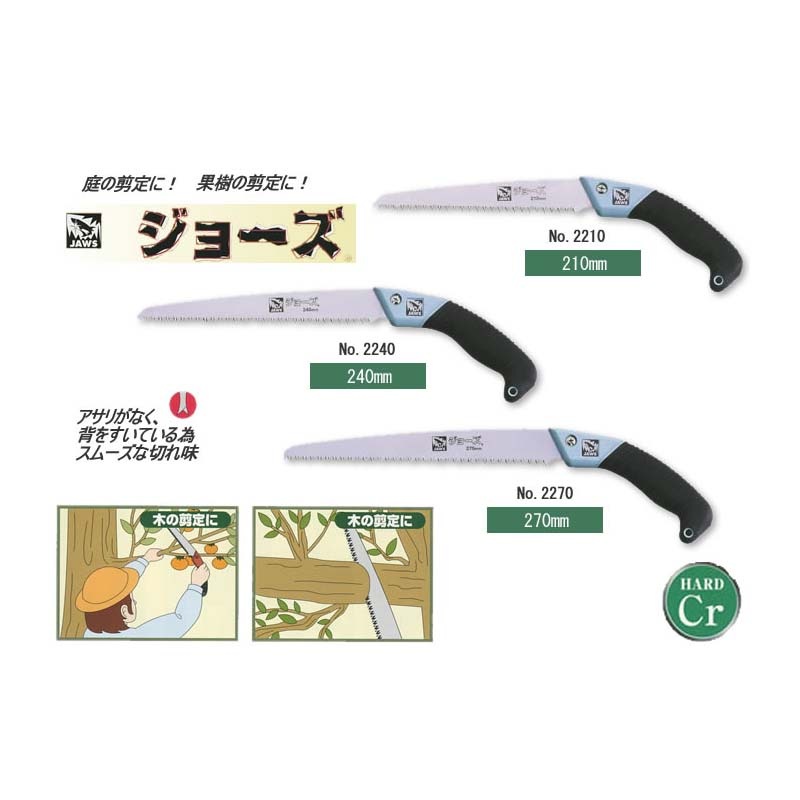 ジョーズ 剪定鋸 240mm No.2240 替刃式 剪定 鋸 のこぎり ノコギリ 園芸 ガーデニング サボテン カSD