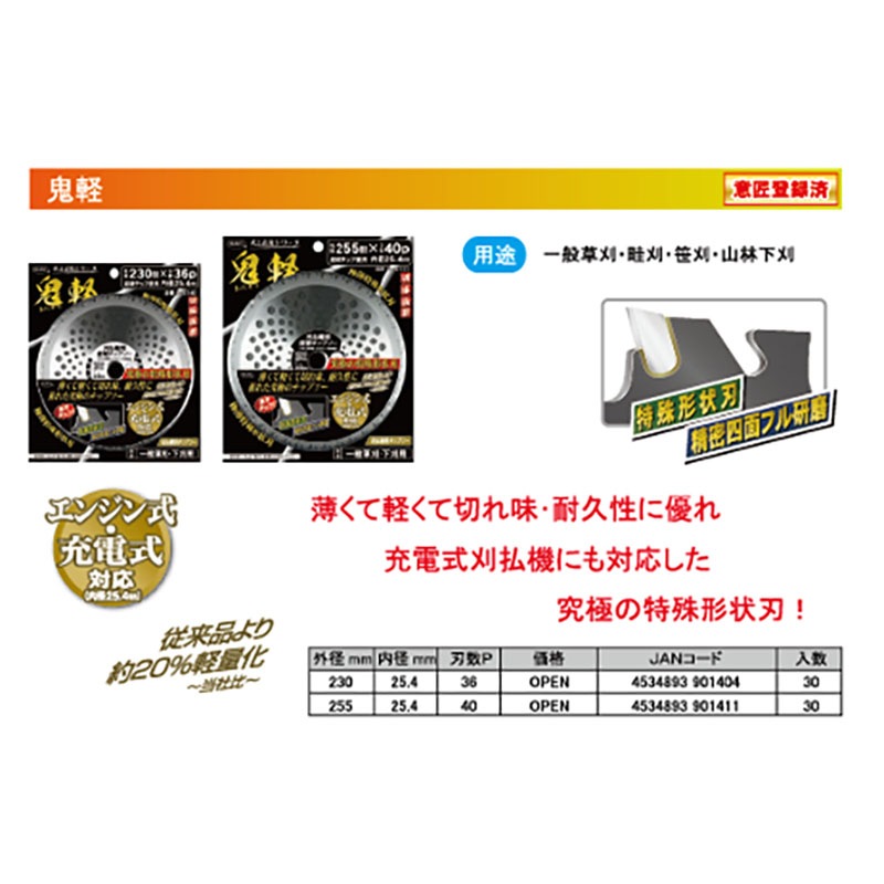 刈払機用 チップソー 鬼軽 230mm 36P HEART 草刈り ハートフルジャパン 代引不可