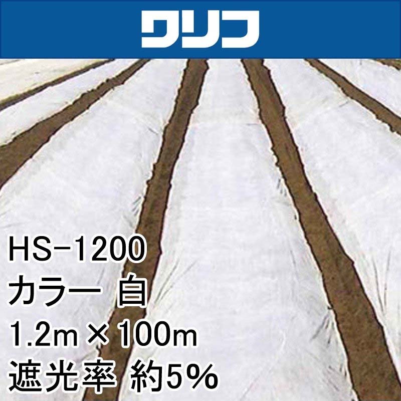 1.2m×100m 白 遮光率約5％ ワリフ 遮光ネット HS-1200 寒冷紗 JX ANCI タS 代引不可