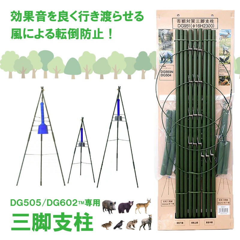 専用三脚支柱 DG951 直径16mm イノシシびっくり用 けものおどし用 大樹トレーディング 低ヘルツ音 猪よけ イノシシ対策 被害 撃退 獣害防止 新E DZ