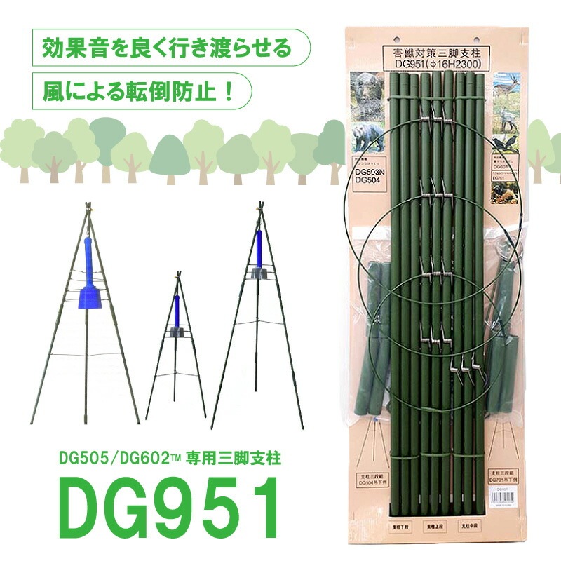 専用三脚支柱 DG951 直径16mm イノシシびっくり用 けものおどし用 大樹トレーディング 低ヘルツ音 猪よけ イノシシ対策 被害 撃退 獣害防止 新E DZ