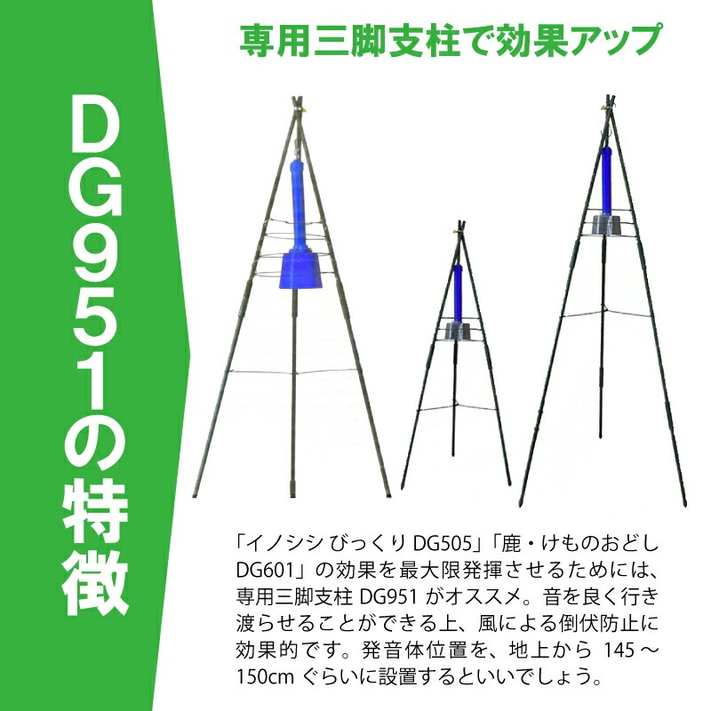 専用三脚支柱 DG951 直径16mm イノシシびっくり用 けものおどし用 大樹トレーディング 低ヘルツ音 猪よけ イノシシ対策 被害 撃退 獣害防止 新E DZ