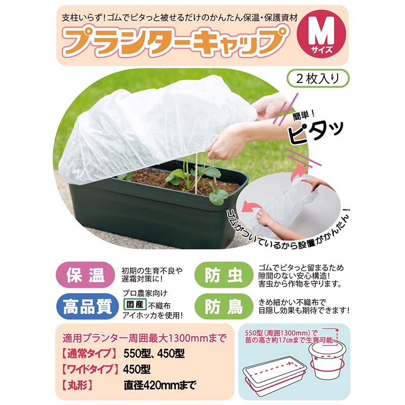 プランターキャップM 2枚入 岩谷マテリアル 国産不織布使用 プランター栽培用 保温カバー 保護カバー 防虫 防鳥 家庭菜園 イワタニ Iwatani タS DZ