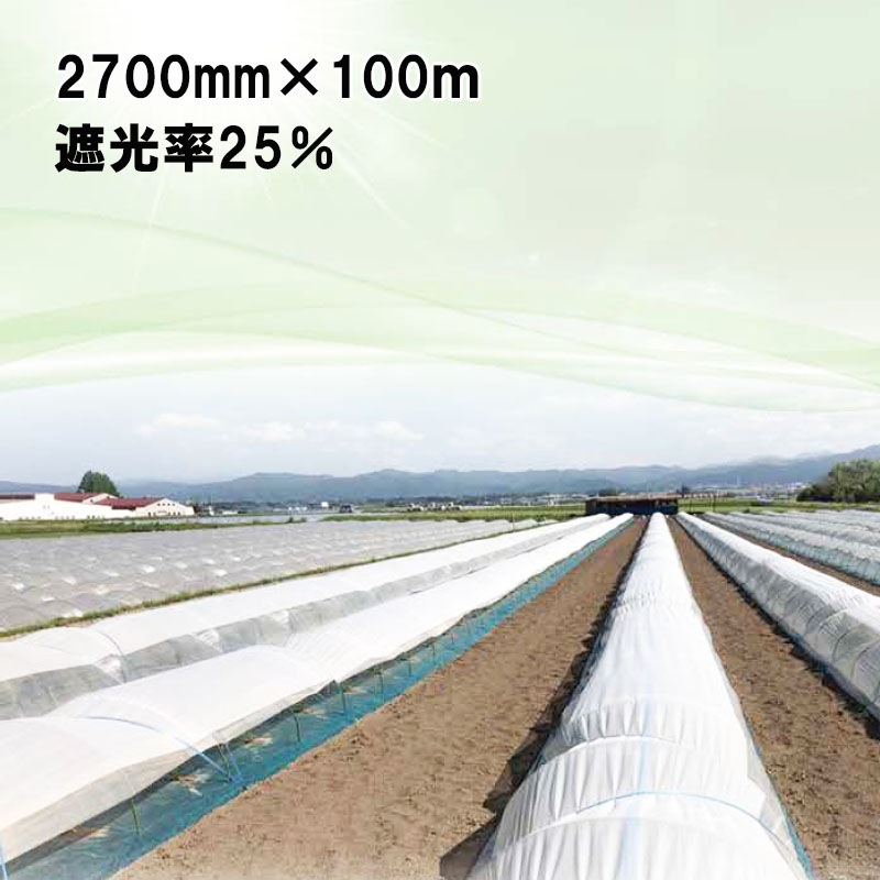 2700mm×100m 白 遮光率25％ ラウンドクール 遮光ネット 寒冷紗 JX ANCI タS 代引不可