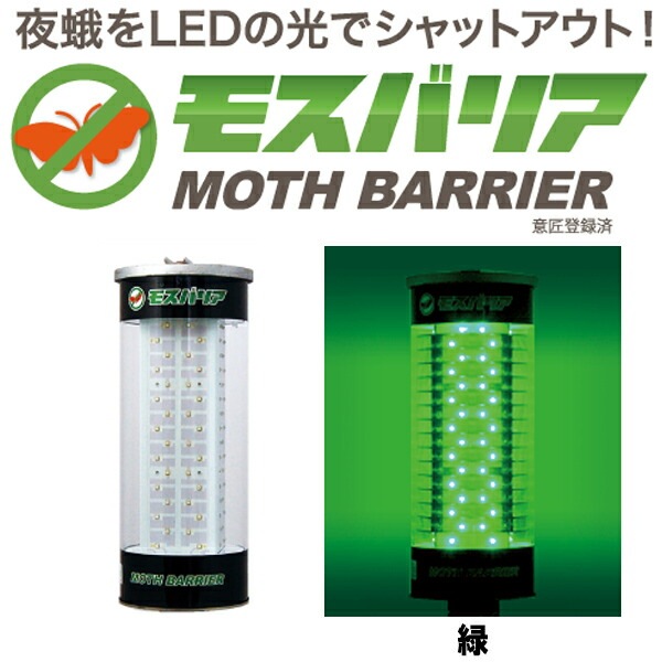 LED 防蛾灯 モスバリア 緑 省電力 屋外灯 蛾灯 発光ダイオード ゼロビーム ZEROBEAM 代引不可