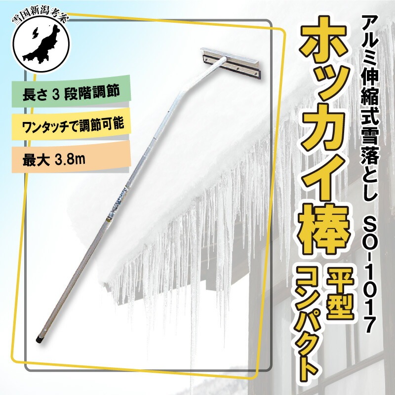 3.8m 3段式 ホッカイ棒 SO-1017 アルミ 伸縮式 雪下ろし 棒 屋根 カーポート 雪おろし 雪降ろし 雪落とし 雪おとし 雪かき 雪庇落とし 道具 除雪 セキカワ フTD