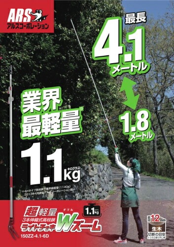 5丁 アルス 超軽量3本伸縮式高枝鋏 ライトチョキダブルズーム 150ZZ-4.1-6D 福KD