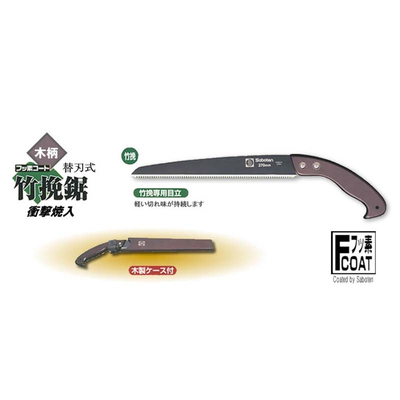 竹挽鋸 替刃式 270mm No.2390 ブリスター入 木柄 鞘付き 竹挽用 鋸 のこぎり ノコギリ 園芸 ガーデニング サボテン カSD