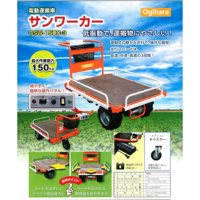 プラスワイズ本店｜電動運搬車 サンワーカー OSW-150C-3 電動式 運搬車