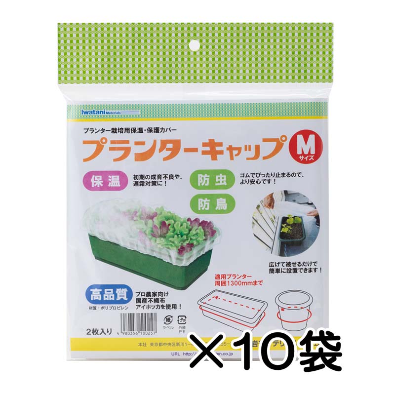 10袋 プランターキャップM 2枚入 岩谷マテリアル 国産不織布使用 プランター栽培用 保温カバー 保護カバー 防虫 防鳥 家庭菜園 イワタニ Iwatani タS DZ