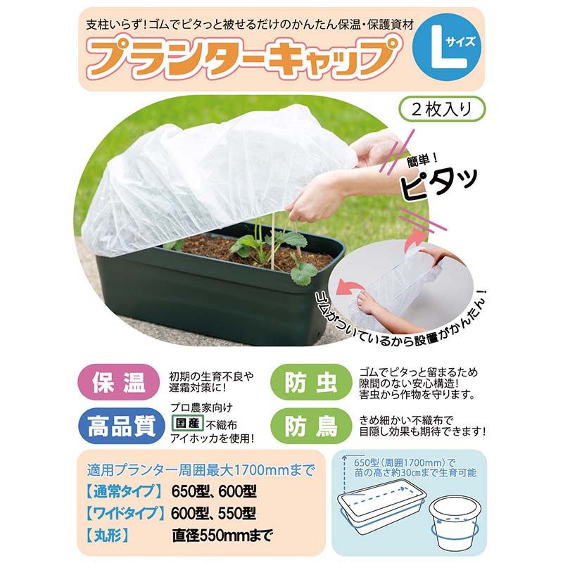 10袋 プランターキャップL 2枚入 岩谷マテリアル 国産不織布使用 プランター栽培用 保温カバー 保護カバー 防虫 防鳥 家庭菜園 イワタニ Iwatani タS DZ