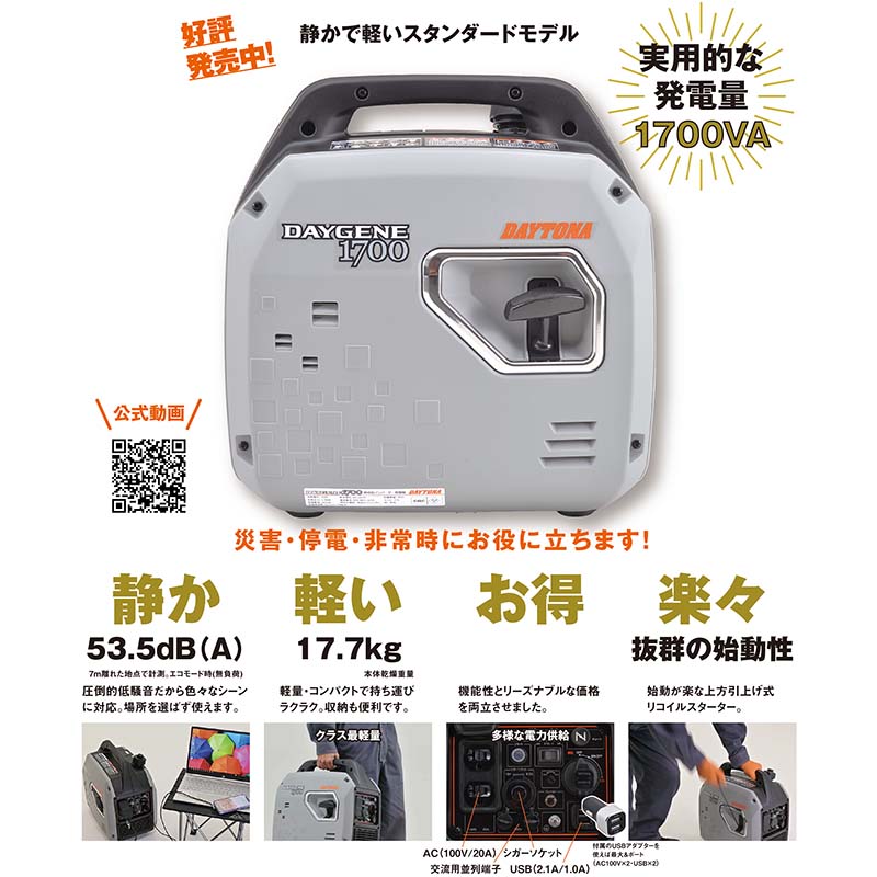 デイジェネ1700 デイトナ 1700VA 静音型 インバーター 発電機 55001 リコイルスターター式 DAYGENE1700 DAYTONA D