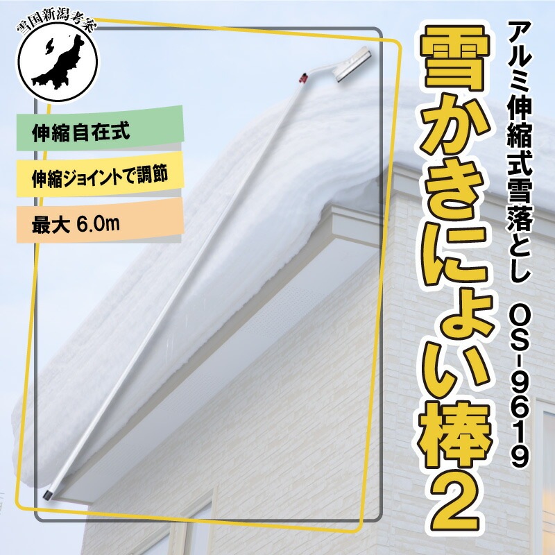 6.0m 伸縮自在式 雪かきにょい棒2 OS-9619 アルミ 雪下ろし 棒 屋根 カーポート 雪おろし 雪降ろし 雪落とし 雪おとし 雪かき 雪庇落とし 道具 セキカワ フTD