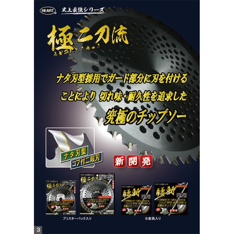 刈払機用 チップソー 極二刀流 255mm 40P HEART 草刈り ハートフルジャパン 代引不可