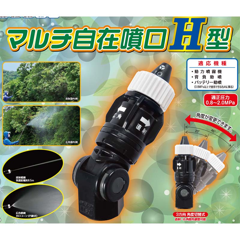 マルチ自在噴口H型 G1/4 (133005) 動力用 ヤマホ工業 防J 代引不可