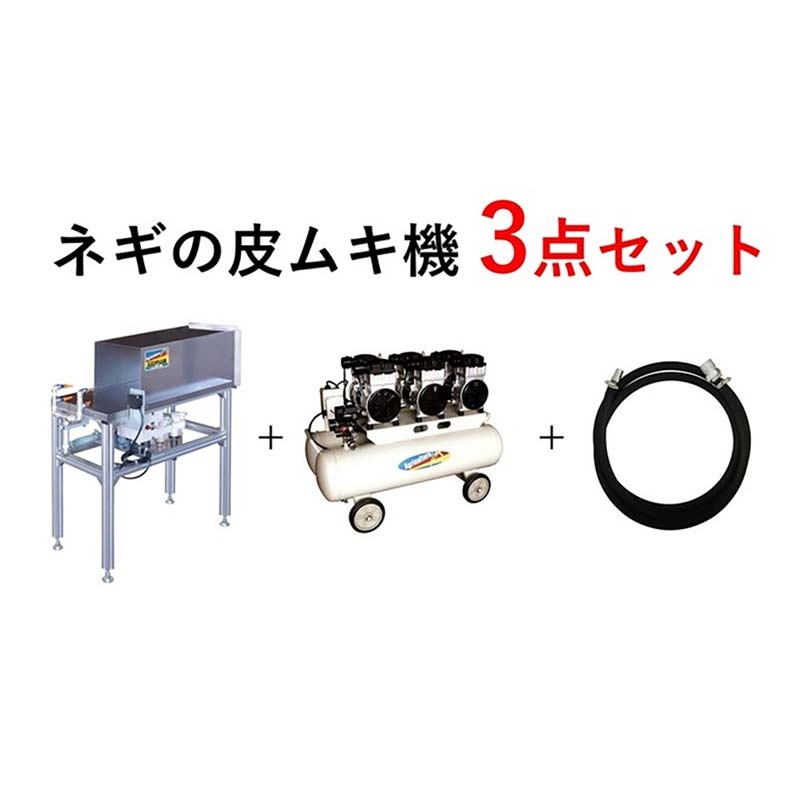プラスワイズ本店｜ネギ皮むき機 3点セット NE-3SET 238848 ねぎ ネギ 