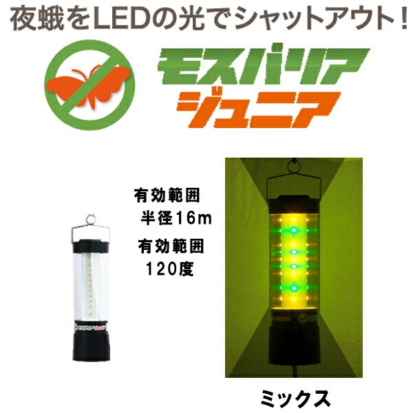 LED 防蛾灯 モスバリア ジュニア ミックス 省電力 屋外灯 蛾灯 発光ダイオード ゼロビーム ZEROBEAM 代引不可