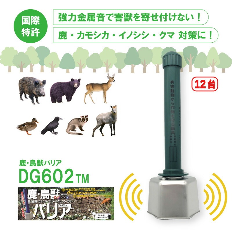 12台 ＼お得なまとめ売り／ 鹿・鳥獣バリア DG602TM 大樹トレーディング シカ カモシカ イノシシ ツキノワグマ カラス 被害 撃退 獣害防止 新EDZ 個人宅配送不可