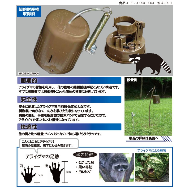 タイガー アライグマ用トラップ アライグマ一番 TAI-1 アライグマ専用 前肢保定式わな 獣害防止 防獣 ハオ 北海道配送不可 代引不可