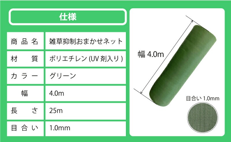 雑草抑制 おまかせネット グリーン 幅4.0m × 25m巻 耐用年数約8年 UV剤入り 防草 防虫 崩壊しにくい 簡単 施工 おまかせねっと 大一工業 北海道不可 代引不可