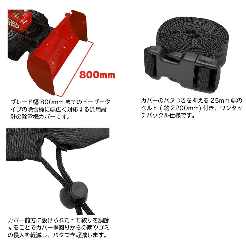 ドーザータイプ 除雪機専用カバー ブラック 幅800mm未満用 インフィモ 除雪機カバー 黒 O.S.S. 大阪繊維資材 DZ