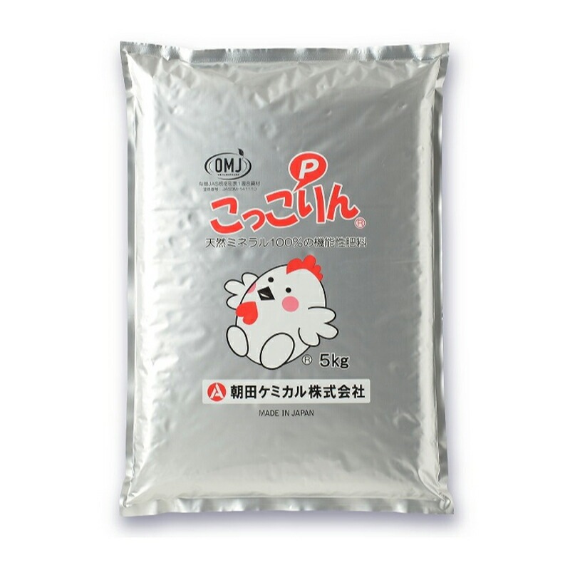 球状のオリジナル こっこりん 5kg 国産 特殊肥料 元肥 土壌改善 軟弱徒長抑制 肥料 畑作 稲作 稲 植物 野菜 連作障害対策 生育促進 朝田ケミカル 朝K 代引不可
