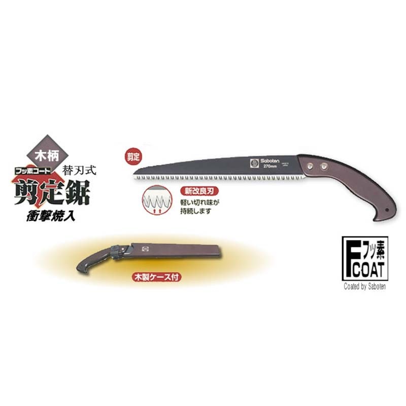 剪定鋸 フッ素コート 替刃式 270mm No.2370 ブリスター入 木柄 鞘付き 剪定 鋸 のこぎり ノコギリ 園芸 ガーデニング サボテン カSD