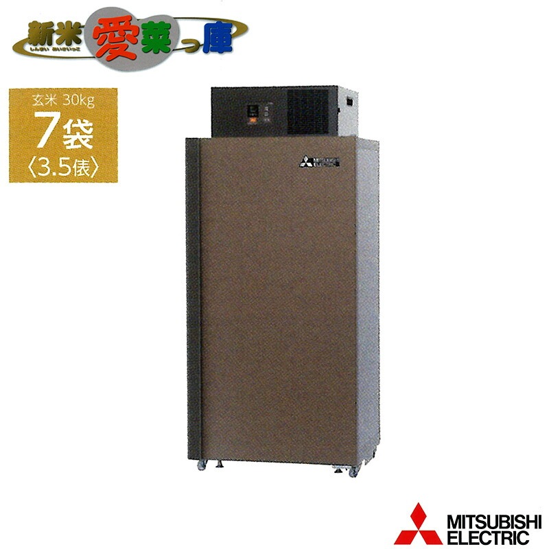 プラスワイズ本店｜玄米保冷庫 新米愛菜っ庫 7袋用/玄米30kg MTR510XC