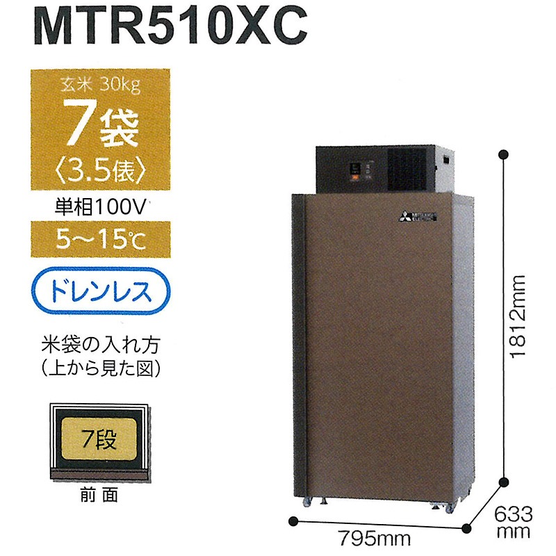 プラスワイズ本店｜玄米保冷庫 新米愛菜っ庫 7袋用/玄米30kg MTR510XC 