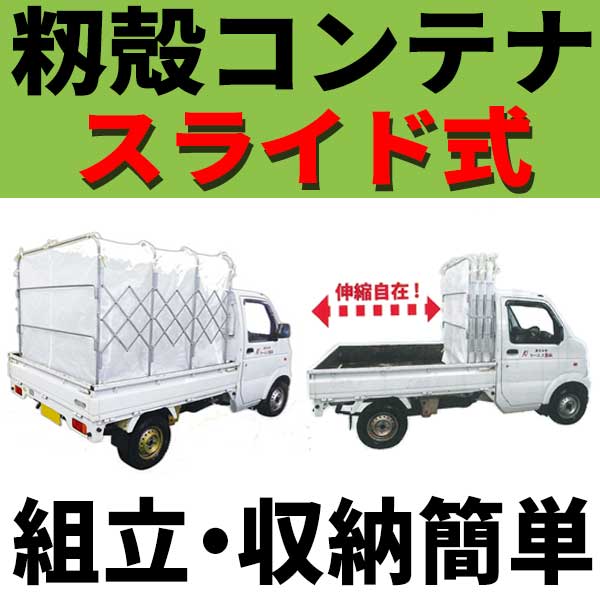 スライドコンテナ MSC-50X もみがらコンテナ スライド式コンテナ 普通トラック用 5反用 1600×1550×2500 ケーエス製販 もみ殻 籾殻 運搬 コンテナ 代引不可