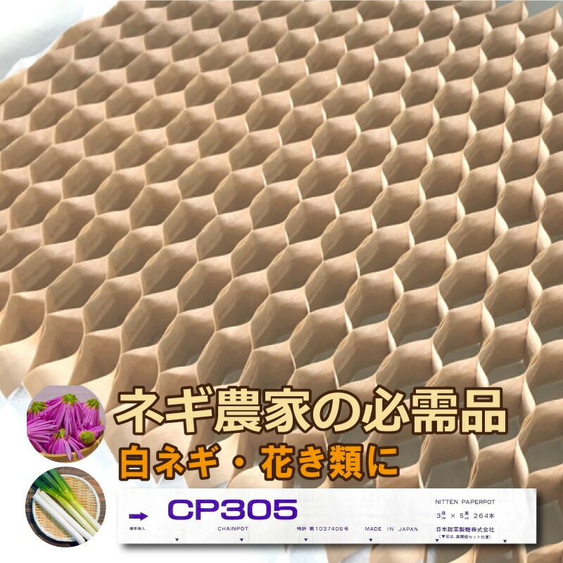 150冊 (個) チェーンポット CP305 CP-305 264鉢 株間5.0cm 3.0×5.0cm 播種 種まき 育苗 白ネギ 花き類 野菜 農業 紙筒 ニッテン タS 個人宅配送不可 代引不可