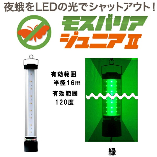 LED 防蛾灯 モスバリア ジュニア2 緑 省電力 屋外灯 蛾灯 発光ダイオード 温室 吊るすだけ 防除 夜間 日中 農業用品 農業資材 ゼロビーム ZEROBEAM 代引不可