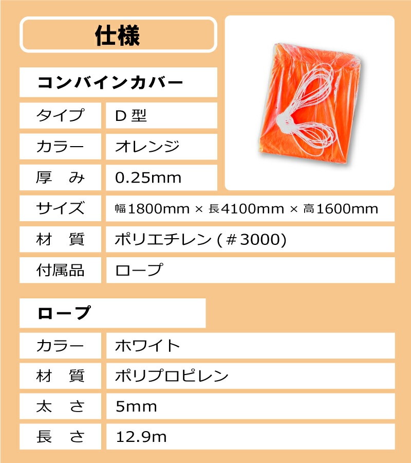 オレンジ コンバインカバー D型 幅1800×長さ4100×高さ1600mm 3条刈グレンタンク用 カバー シート 稲刈 稲刈り 雨 風 保管 メンテナンス 防水 日本製 コM DZ