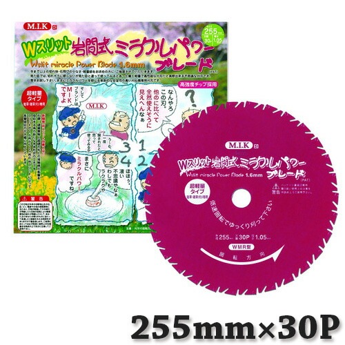 3枚 Wスリット 岩間式 ミラクルパワーブレード 255mm 厚み1.05mm 刃数 30P WMR型 超軽量タイプ チップソー 替刃 草刈機 刈払機 用 草刈り 日光製作所 日B DZ