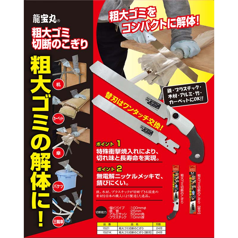 粗大ゴミ切断のこぎり No.1521 刃数24刃 ノコギリ のこぎり 鋸 鉄 プラスチック 木材 アルミ 竹 などの切断に 龍宝丸 三冨D