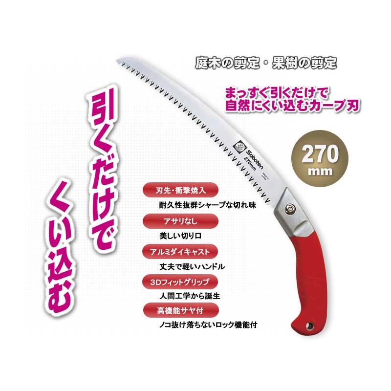 楽切カーブ鋸 鞘付き 270mm No.2470 剪定 カーブ 鋸 のこぎり ノコギリ 園芸 ガーデニング サボテン カSD