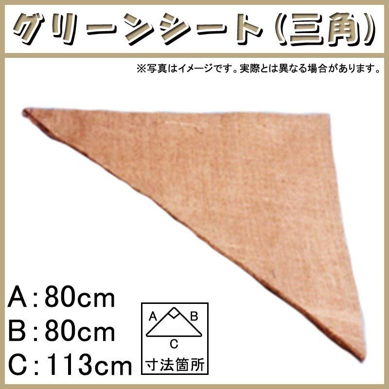 900枚 グリーンシート 三角 80 80cm×80cm×113cm 早S 代引不可