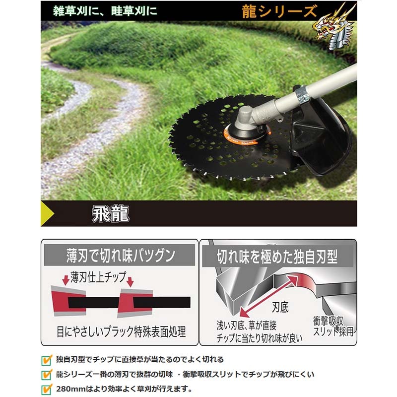 25枚 刈払機用 チップソー 飛龍 ひりゅう 280mm×46P 0022 替刃 刃 草刈り機 草刈 刈払機 刈払 刈払い 農業 農業用品 三陽金属 三冨D