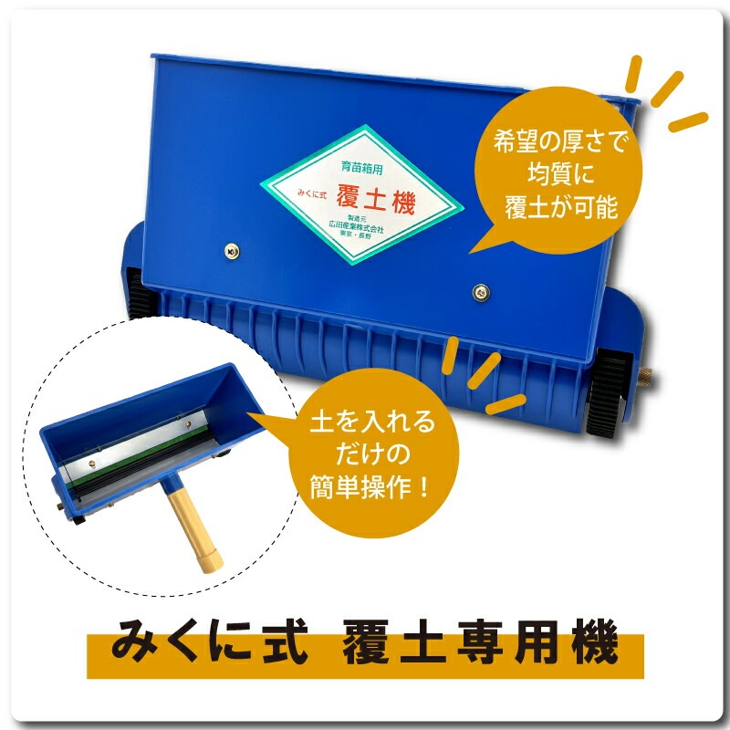 みくに式 覆土専用機 覆土機 ガードレール付 三国式 覆土 水稲 水田 水稲 播種機 レール式 園芸 園芸用品 園芸資材 農業 農業用品 農業資材 農具 農機具 サT DZ