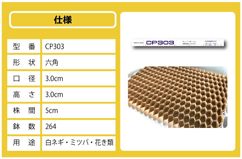 チェーンポット CP303 1冊 (単品) 株間5cm 264鉢 播種 種まき 育苗 ネギ 三つ葉 花き類 野菜 農業 cp303 紙筒 ひっぱりくん ニッテン 日本甜菜製糖 タSZ