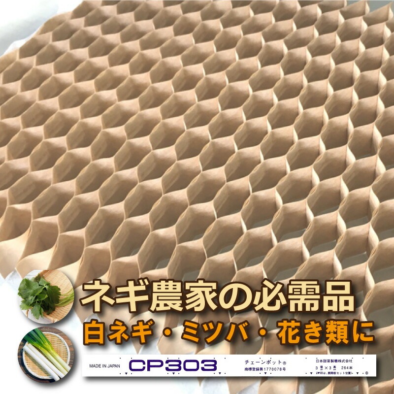 チェーンポット CP303 1冊 (単品) 株間5cm 264鉢 播種 種まき 育苗 ネギ 三つ葉 花き類 野菜 農業 cp303 紙筒 ひっぱりくん ニッテン 日本甜菜製糖 タSZ