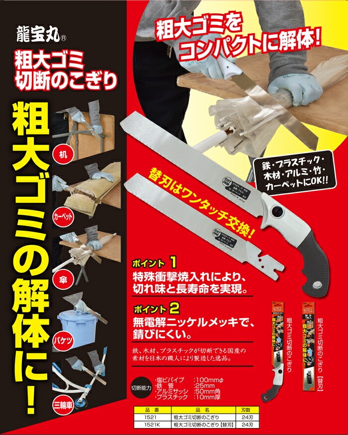 替刃のみ 粗大ゴミ切断のこぎり用替刃 No.1521K 刃数24刃 ノコギリ のこぎり 鋸 鉄 プラスチック 木材 アルミ 竹 などの切断に 替え刃 龍宝丸 三冨D