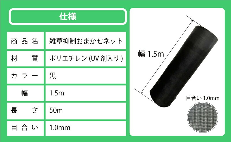 雑草抑制 おまかせネット ブラック 幅1.5m × 50m巻 耐用年数約8年 UV剤入り 防草 防虫 崩壊しにくい 簡単 施工 おまかせねっと 大一工業 北海道不可 代引不可