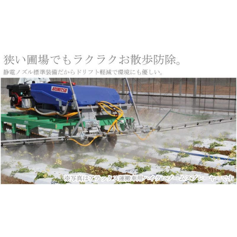 ブームスプレーヤ ハイクロブームスプレーヤ台車一体型 BSK-3043AES 有光工業 農業機械 機器 器具 圃場 防除 ドリフト 軽減 エコ 畑作物 省力 代引不可