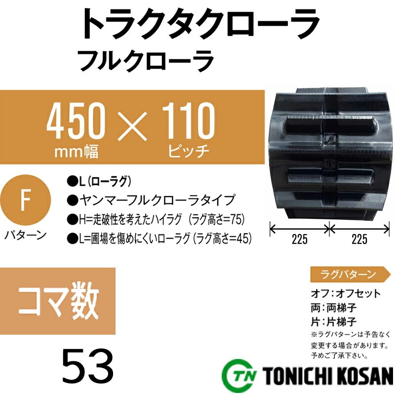 トラクタ ゴムクローラ フルクローラ ETL451153 2個 幅450mm×ピッチ110×コマ数53 東日興産 ヤンマー CT65 CT75 耐久 オK 個人宅配送不可 代引不可