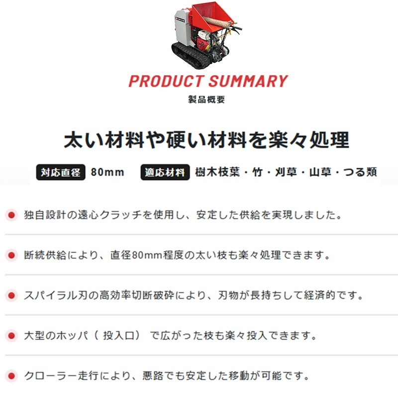 粉砕機 マルチパワーカッター MPC80 クローラ式 直径80mm対応 シリンダー式 新興和産業 太枝 竹 刈り草 つる 等 オK 個人宅配送不可 代引不可