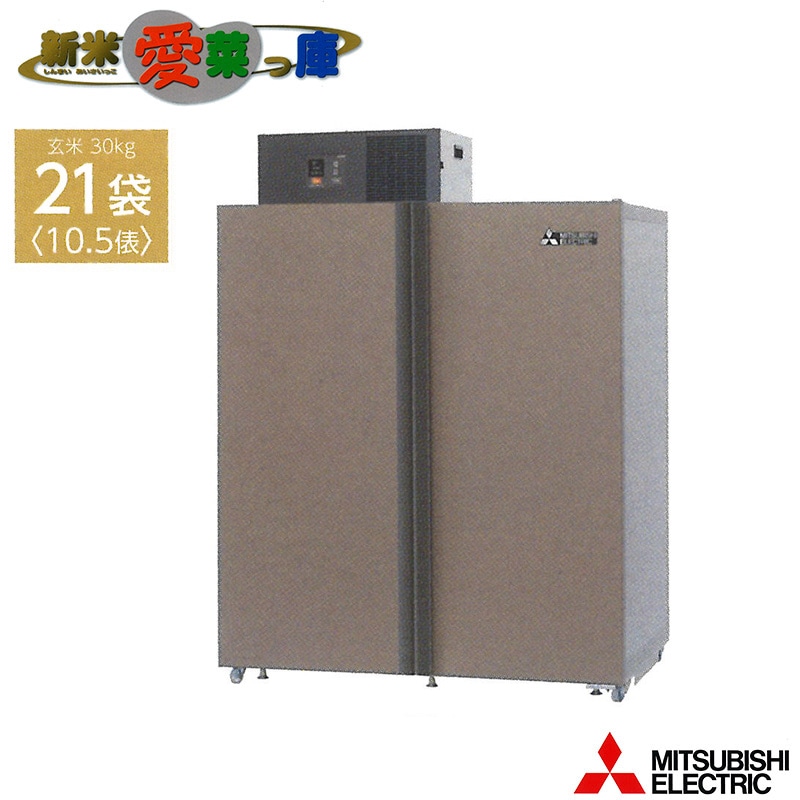 プラスワイズ本店｜廃番 玄米保冷庫 新米愛菜っ庫 21袋用/玄米30kg