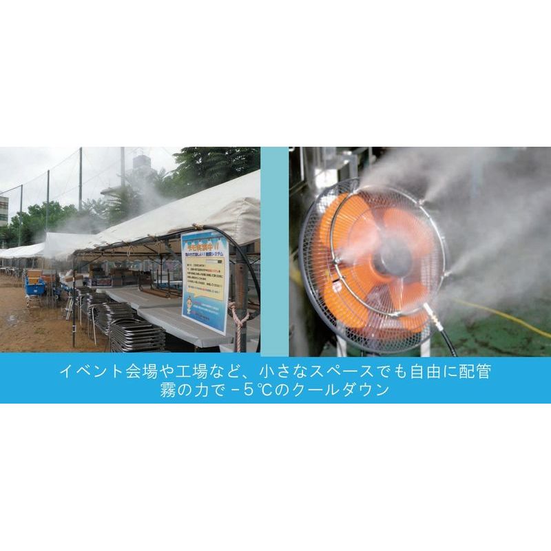 細霧冷扇機 細霧システム TEM-01 有光工業 農業機械 機器 器具 小型 本格 細霧 エコ 熱中症 対策 会場 工場 クールダウン 代引不可