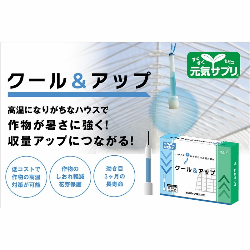 高温対策農業資材 元気サプリ クール＆アップ 本体 10本入 バイオスティミュラント資材 ハウス 渡辺パイプ D