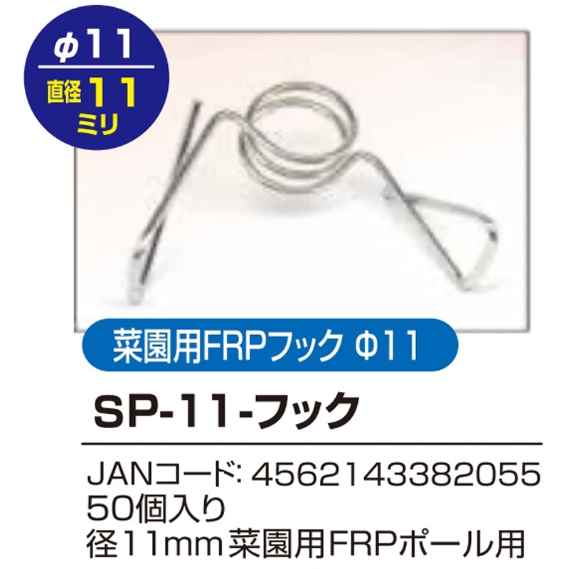 50個 部品のみ アポロ 電気柵 菜園用FRPフック 直径11mm SP-11-フック オプション 防獣 防鳥 北海道不可 代引不可